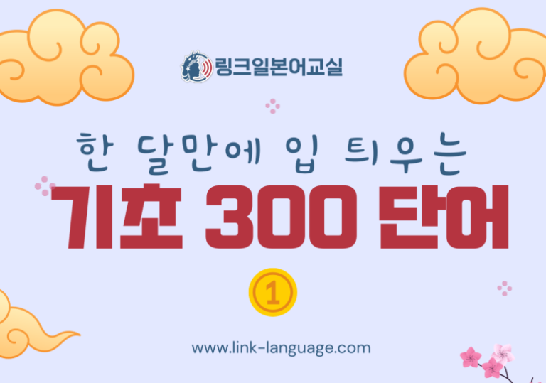 일본어 단어장 Pdf 무료공유. 1개월만에 입 틔우는 회화 단어장